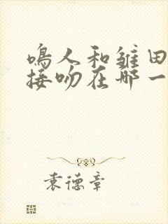 鸣人和雏田月下接吻在哪一集