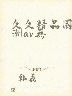 久久精品国产亚洲av无