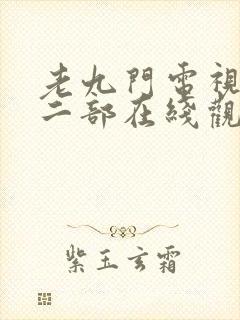 老九门电视剧第二部在线观看