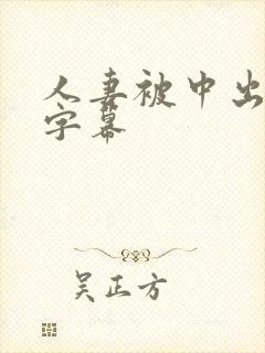 人妻被中出中文字幕