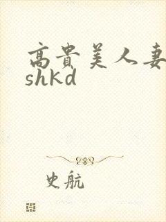 高贵美人妻侵犯shkd