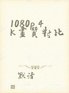 1080p 4k画质对比