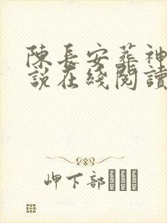 陈长安葬神棺小说在线阅读
