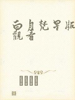 白月梵星版免费观看