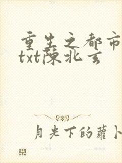 重生之都市修仙txt陈北玄封面
