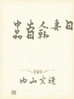 中出人妻日摸精品日韩