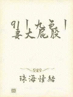 91丨九色丨人妻大屁股封面