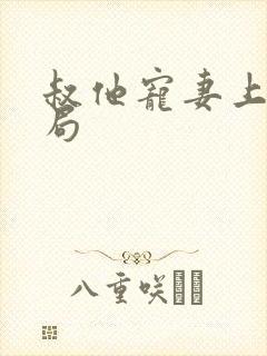 叔他宠妻上瘾结局
