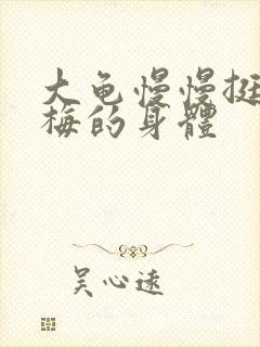 大龟慢慢挺进张梅的身体