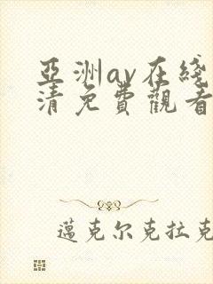 亚洲av在线高清免费观看