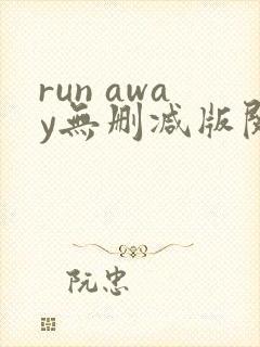 run away无删减版阅读