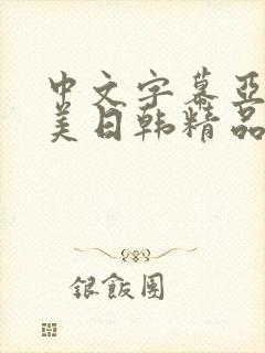 中文字幕亚洲欧美日韩精品