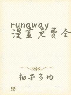 runaway漫画免费全集