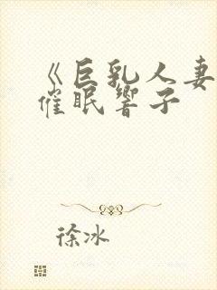 《巨乳人妻教师催眠响子