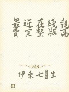 最近在线观看免费完整版高清电影