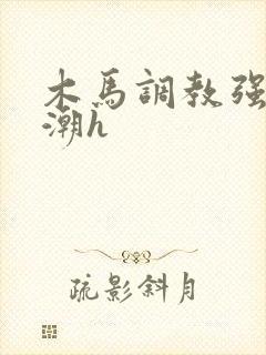 木马调教强制高潮h封面