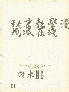 秘密教学漫画无删减在线