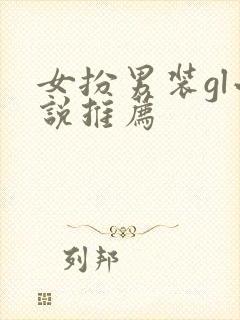 女扮男装gl小说推荐