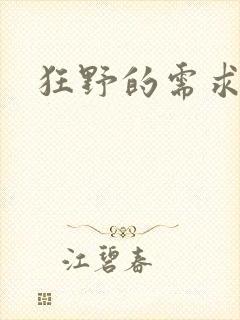 狂野的需求