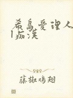 希岛爱理人妻ol痴汉