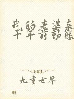 我的老婆来自一千年前动态漫