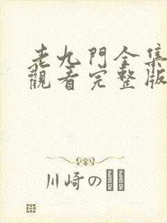 老九门全集在线观看完整版免费