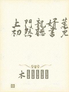 上门龙婿叶辰萧初然听书免费