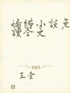 娇缠小说免费阅读全文