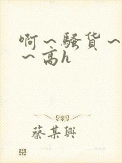 啊～骚货～嗯啊～高h封面