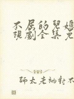 不屈的儿媳妇电视剧全集免费韩剧网在线观看