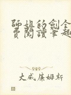 师姐的剑全文免费阅读笔趣阁