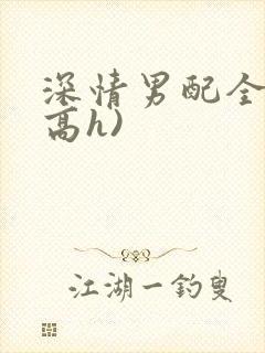 深情男配全出轨高h)