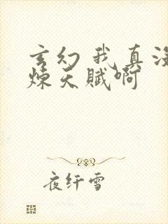 玄幻 我真没修炼天赋啊