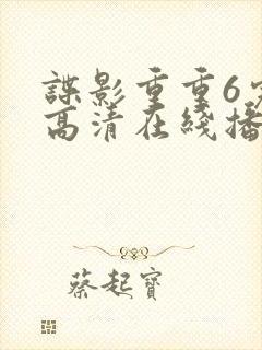 谍影重重6完整高清在线播放