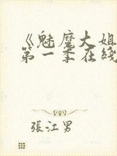 《魅魔大姐姐》第一季在线观看