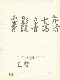 电影《十年》免费观看高清