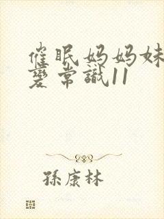 催眠妈妈妹妹改变常识11