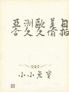 亚洲欧美日韩综合久久偷拍