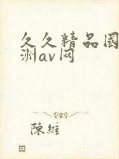 久久精品国产亚洲av网封面