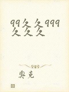 99久久999久久久