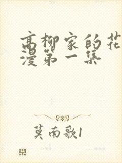 高柳家的花嫁动漫第一集