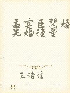 孟宴臣闪婚之后先婚后爱