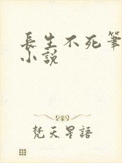 长生不死笔趣阁小说