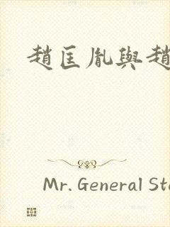 赵匡胤与赵匡义