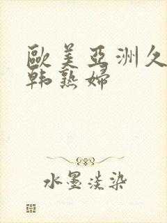 欧美亚洲久久日韩熟妇
