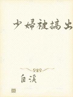 少妇被搞出白浆封面