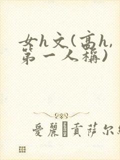 女h文(高h,第一人称)