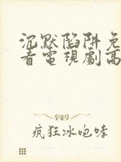 沉默陷阱免费观看电视剧高清