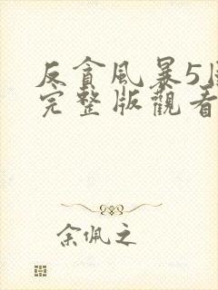 反贪风暴5国语完整版观看