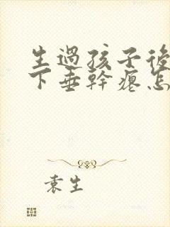 生过孩子后胸部下垂干瘪怎么办